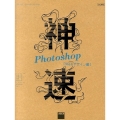 神速Photoshop [Webデザイン編] CC対応