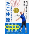 DVD付き ラジオ体操指導者が作りました 健康寿命を伸ばす!たご体操