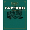 ハンター大全G