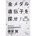 金メダル遺伝子を探せ!