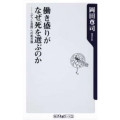 働き盛りがなぜ死を選ぶのか 〈デフレ自殺〉への処方箋 角川oneテーマ21 A 135