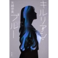 キルリアン・ブルー