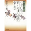 古文書入門 くずし字で「おくのほそ道」を楽しむ