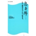 息身佛 そくしんぶつ ただ、息をする。ただ、生きる。 角川SSC新書