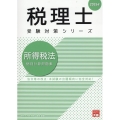 所得税法個別計算問題集 2024年 税理士受験対策シリーズ