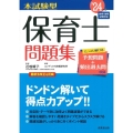 本試験型保育士問題集 '24年版