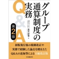 グループ通算制度の実務Q&A 第2版