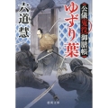 ゆずり葉 新装版 公儀鬼役御膳帳 徳間文庫 り 7-36