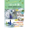 はっか油100%活用BOOK