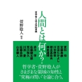 人間とは何か? 哲学者と巡る知的冒険