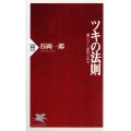 ツキの法則 賭け方と勝敗の科学 PHP新書 25