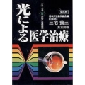 光による医学治療 シリーズ光が拓く生命科学 第 5巻