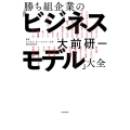 勝ち組企業の「ビジネスモデル」大全