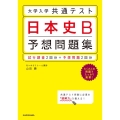 大学入学共通テスト日本史B予想問題集