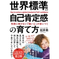 世界標準の自己肯定感の育て方 失敗に負けない「強い心」が身につく