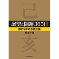 展望と開運365日2019年の五黄土星