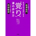 生きるのが楽になる 「覚り」の道の歩き方 「一元」に触れる京都大原三千院の読経CD付