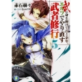 武に身を捧げて百と余年。エルフでやり直す武者修行 5 富士見ファンタジア文庫 あ 9-1-5