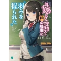 お嫁さんにしたいコンテスト1位の後輩に弱みを握られた MF文庫 J い 3-15