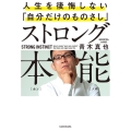 ストロング本能 人生を後悔しない「自分だけのものさし」