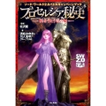 プロセルシア秘史-暁をうたう竜の姫 ソード・ワールド2.0バトルキャンペーンブック
