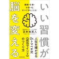 いい習慣が脳を変える 健康・仕事・お金・IQすべて手に入る!