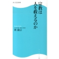 宗教は人を救えるのか 角川SSC新書 222