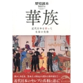 華族 近代日本を彩った名家の実像 新人物文庫 れ 1-58