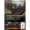 ドラゴンズドグマ:ダークアリズン公式コンプリートガイド