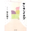 サンネンイチゴ 角川文庫 さ 43-3