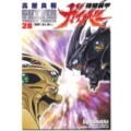 強殖装甲ガイバー 28 角川コミックス・エース 37-28