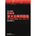鉄緑会東大古典問題集 2011年度用(2冊セット) 2001-2010