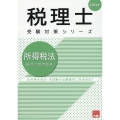 所得税法総合計算問題集 2024年 税理士受験対策シリーズ