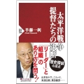 太平洋戦争・提督たちの決断 PHP新書 1364