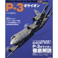 P-3オライオン(世界の名機シリーズ) イカロスMOOK