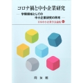 コロナ禍と中小企業研究 学際領域としての中小企業研究の再考 日本中小企業学会論集 42