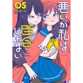 悪いが私は百合じゃない 05 電撃コミックスNEXT N 215-13
