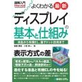 図解入門よくわかる最新ディスプレイの基本と仕組み How-nual Visual Guide Book