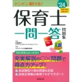 保育士一問一答問題集 '24年版