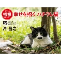 幸せを招くハチワレ猫カレンダー 2024