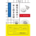 枝元なほみのめし炊き日記 人生なんとかなるレシピ