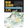 数理生物学入門 改装版 生物社会のダイナミックスを探る