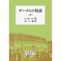 ゲーテとの対話 下