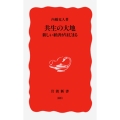 共生の大地 新しい経済がはじまる 岩波新書 新赤版 381