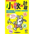 算数基礎マスター小数の計算 日能研ブックス