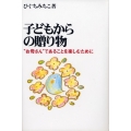 子どもからの贈り物 "お母さん"であることを楽しむために