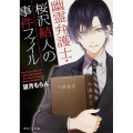 幽霊弁護士・桜沢結人の事件ファイル 角川ビーンズ文庫 77-10