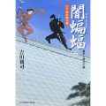 闇蝙蝠 2 江戸詰め始末剣 富士見新時代小説文庫 よ 1-1-2