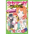 少女マンガじゃない! 2 角川つばさ文庫 A み 6-2