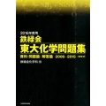 鉄緑会東大化学問題集 2016年度用(2冊セット) 2006-2015